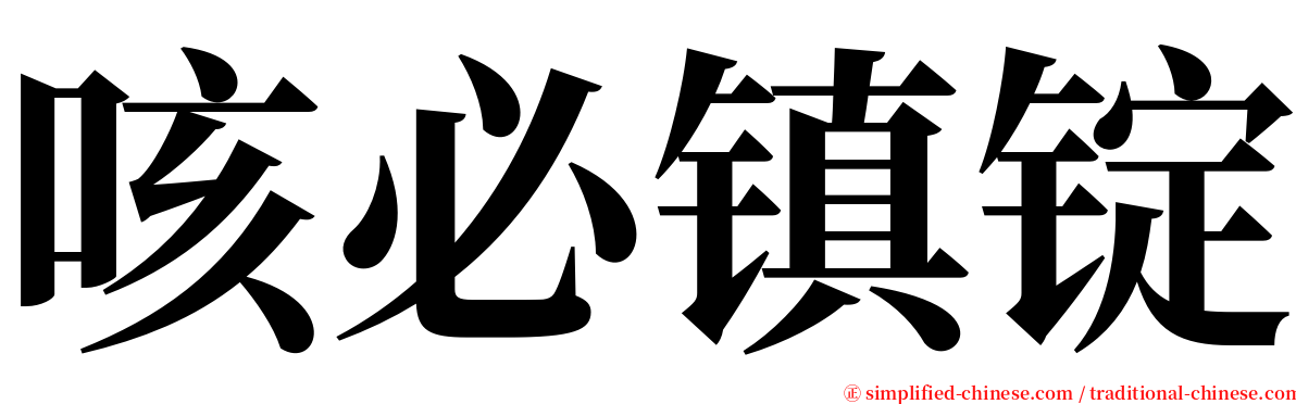 咳必镇锭 serif font