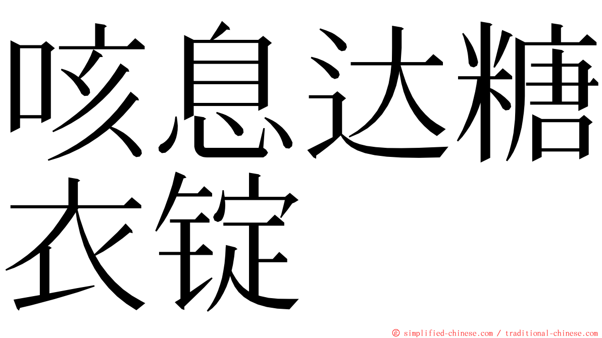 咳息达糖衣锭 ming font