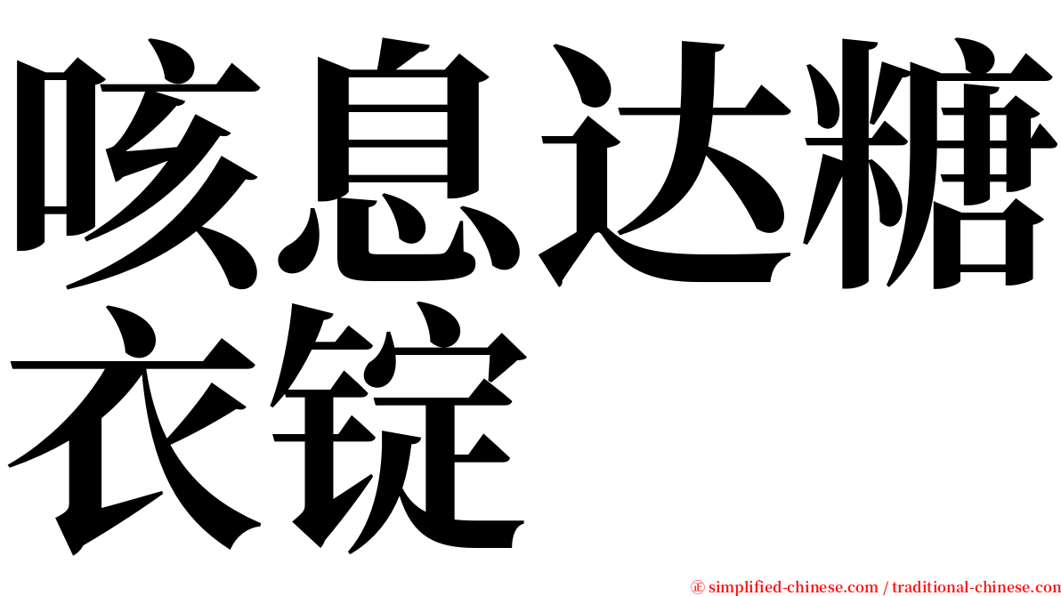 咳息达糖衣锭 serif font