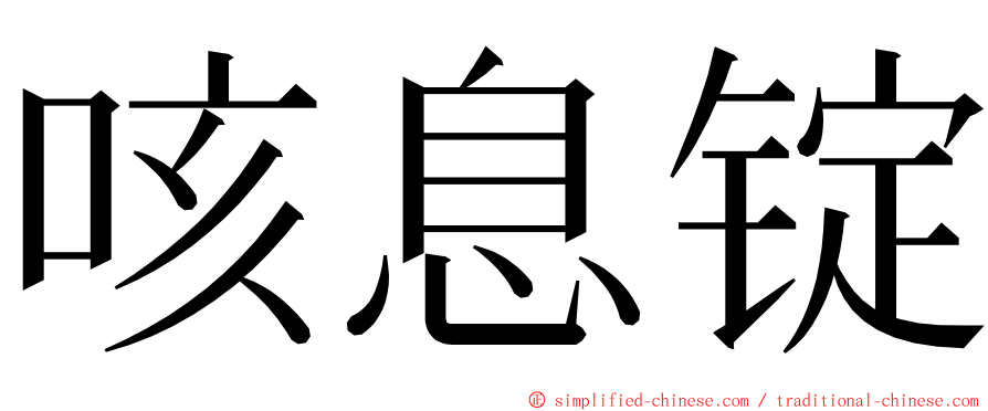 咳息锭 ming font