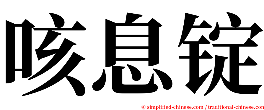 咳息锭 serif font