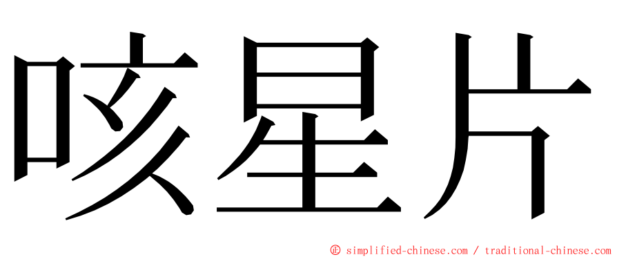 咳星片 ming font