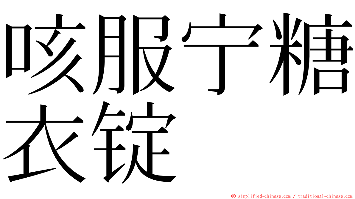 咳服宁糖衣锭 ming font