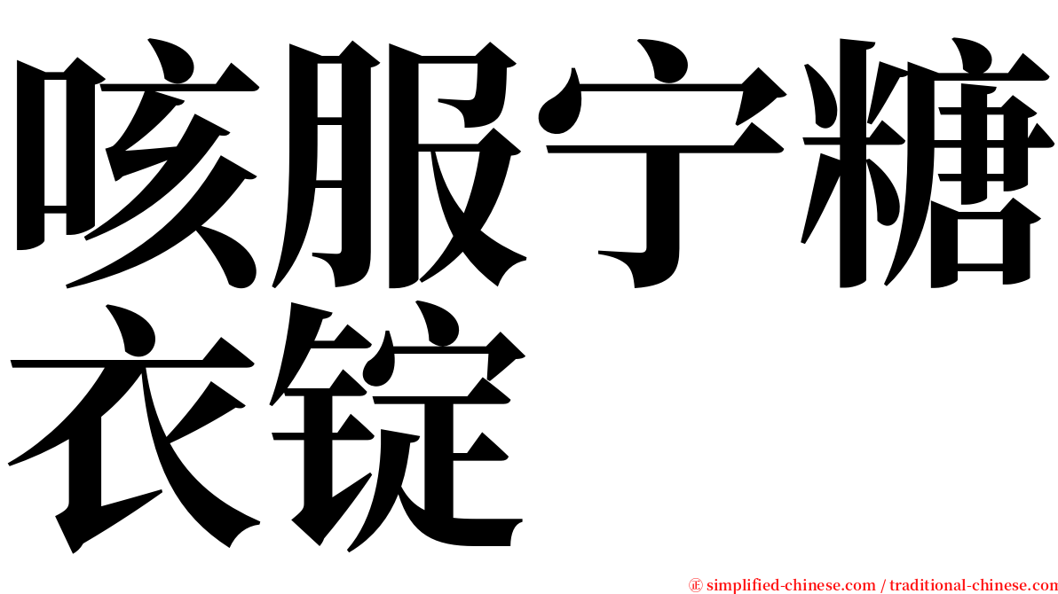 咳服宁糖衣锭 serif font