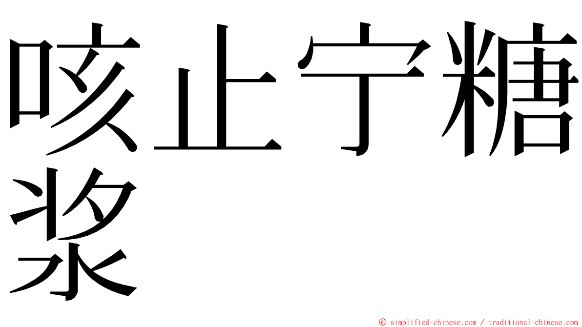 咳止宁糖浆 ming font