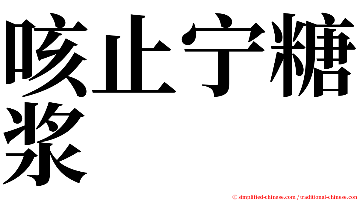 咳止宁糖浆 serif font