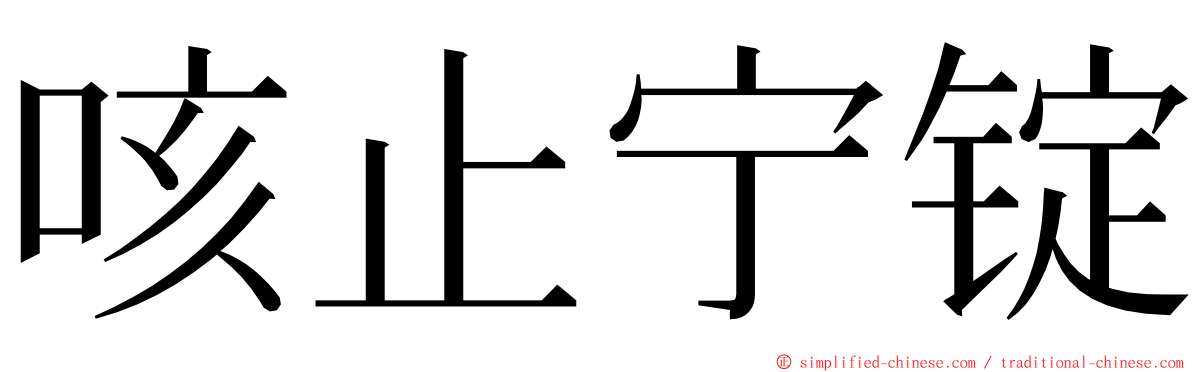 咳止宁锭 ming font