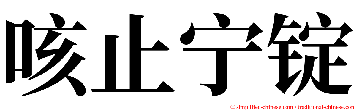 咳止宁锭 serif font