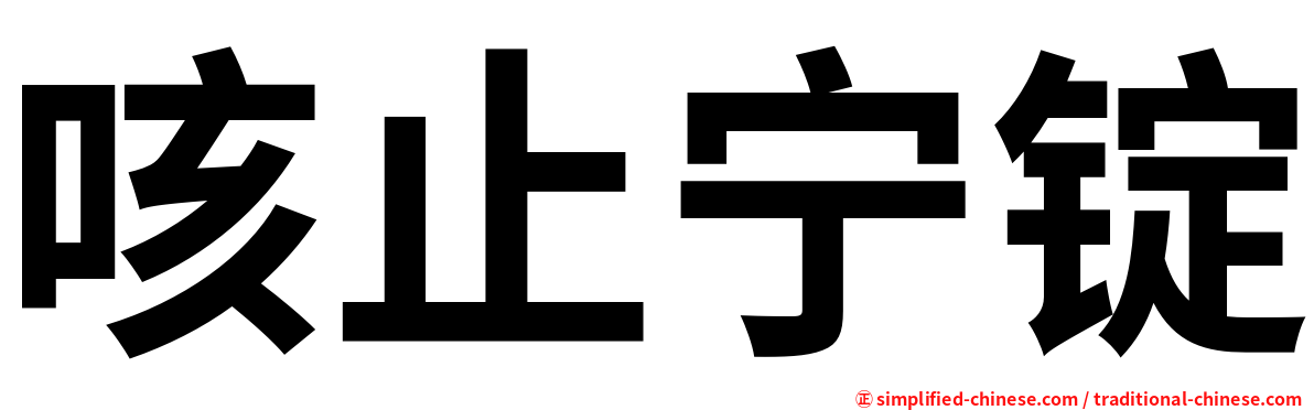 咳止宁锭