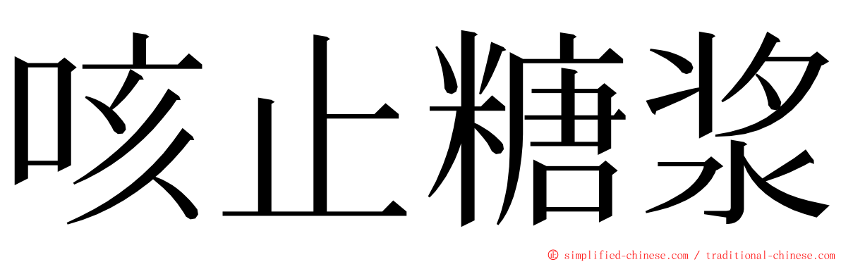 咳止糖浆 ming font