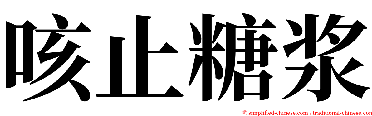 咳止糖浆 serif font