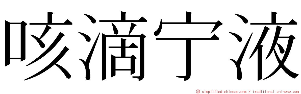 咳滴宁液 ming font