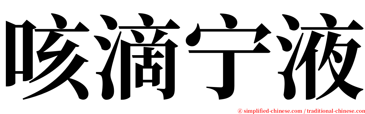 咳滴宁液 serif font