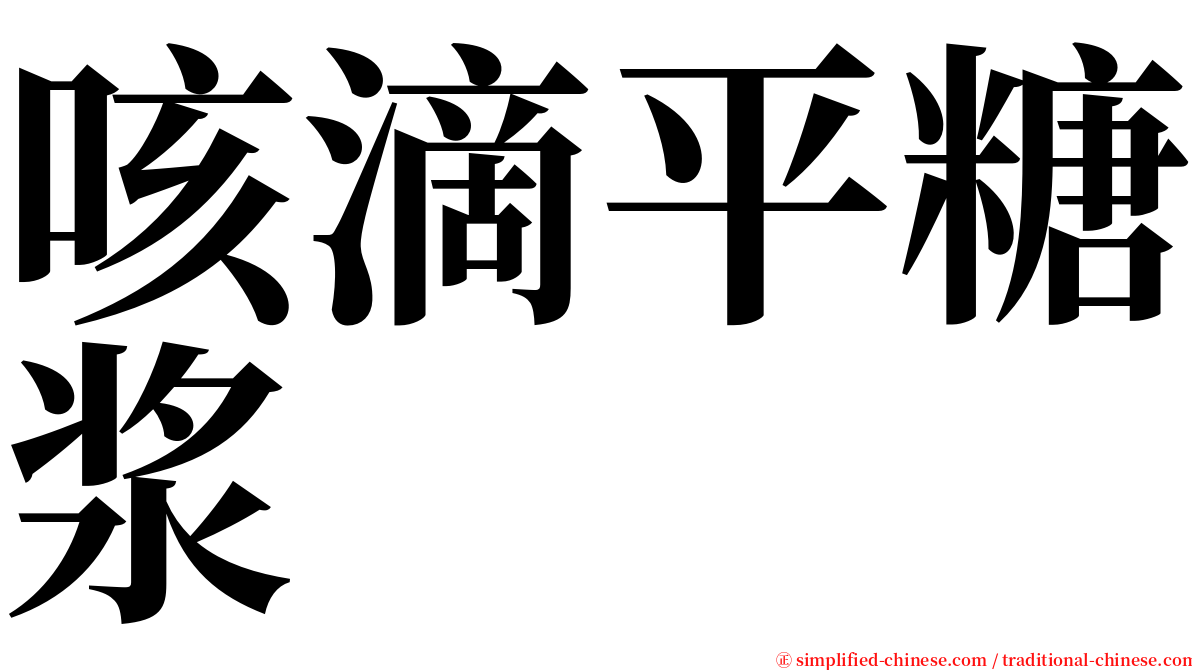 咳滴平糖浆 serif font