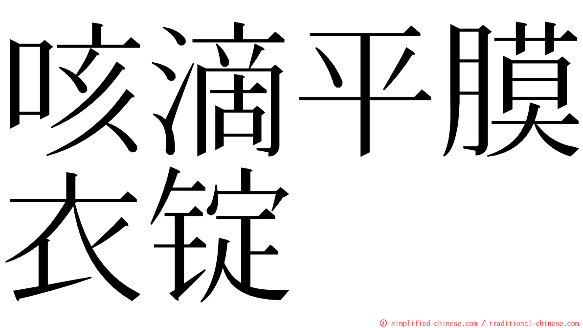 咳滴平膜衣锭 ming font