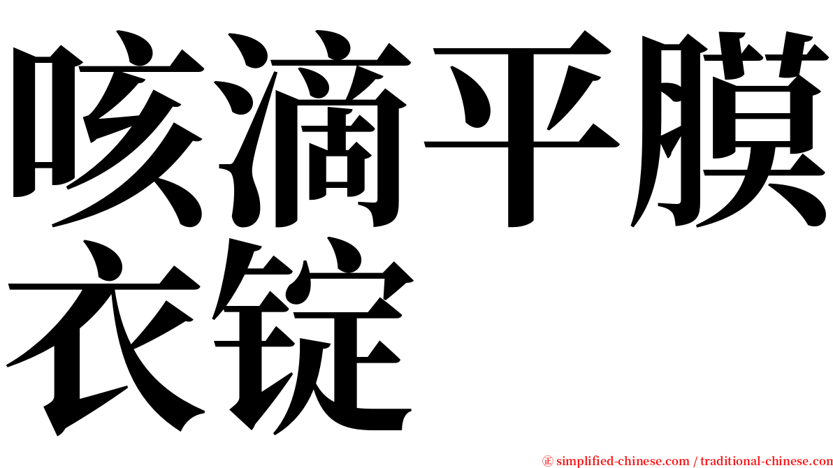 咳滴平膜衣锭 serif font