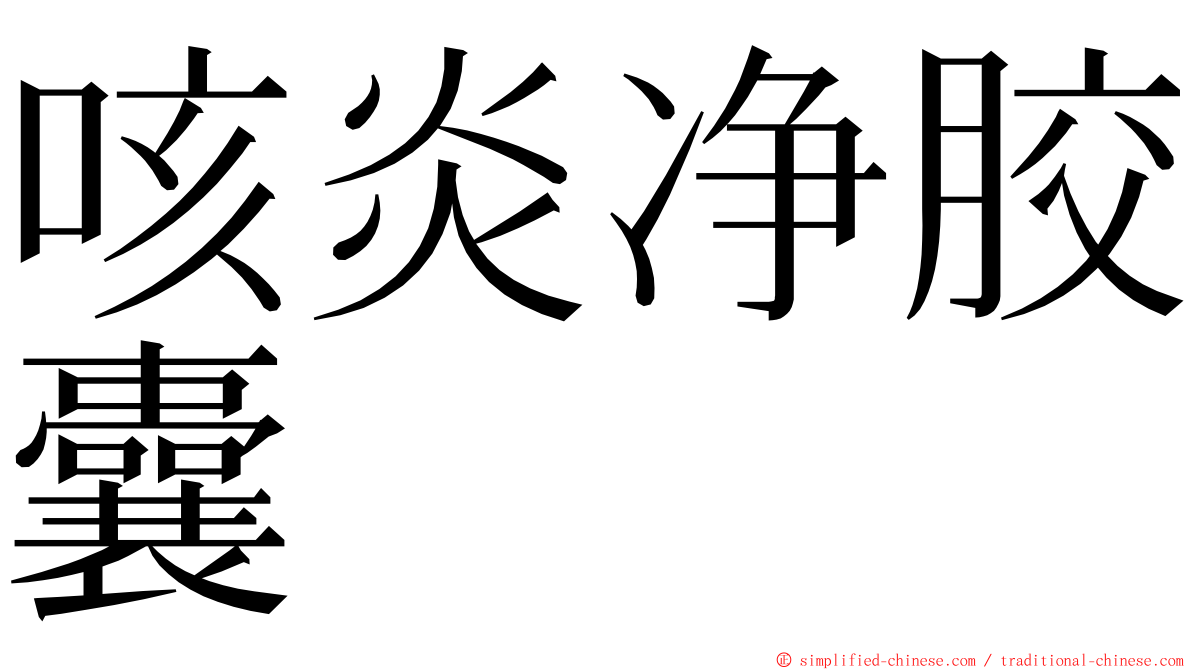 咳炎净胶囊 ming font