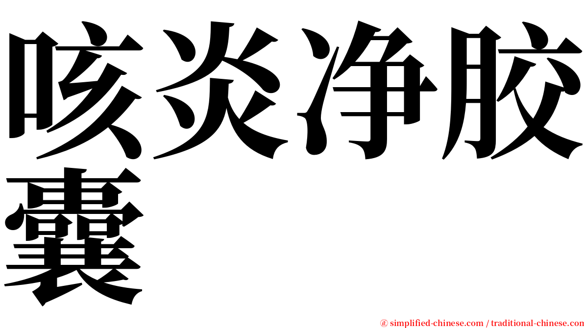 咳炎净胶囊 serif font