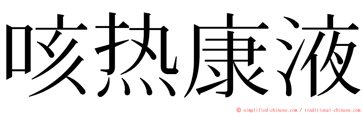 咳热康液 ming font