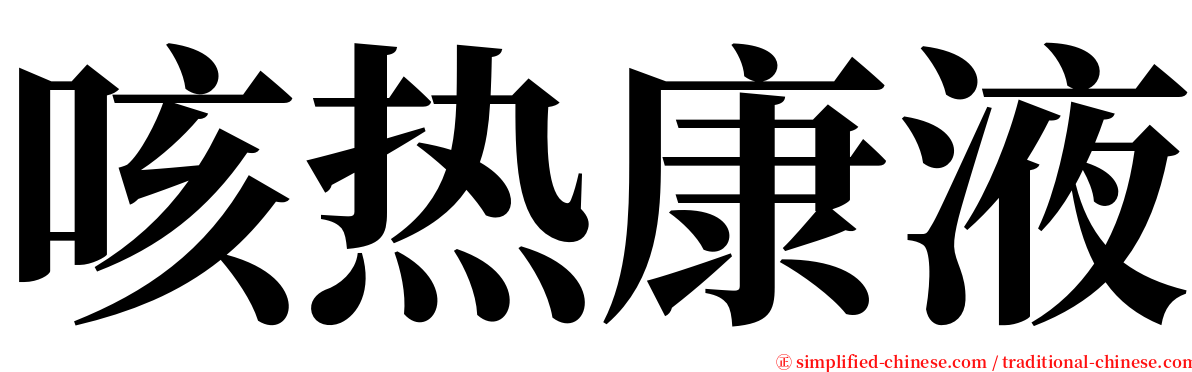 咳热康液 serif font