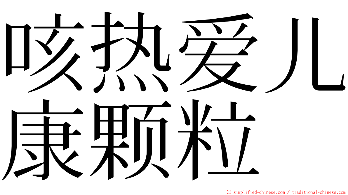 咳热爱儿康颗粒 ming font