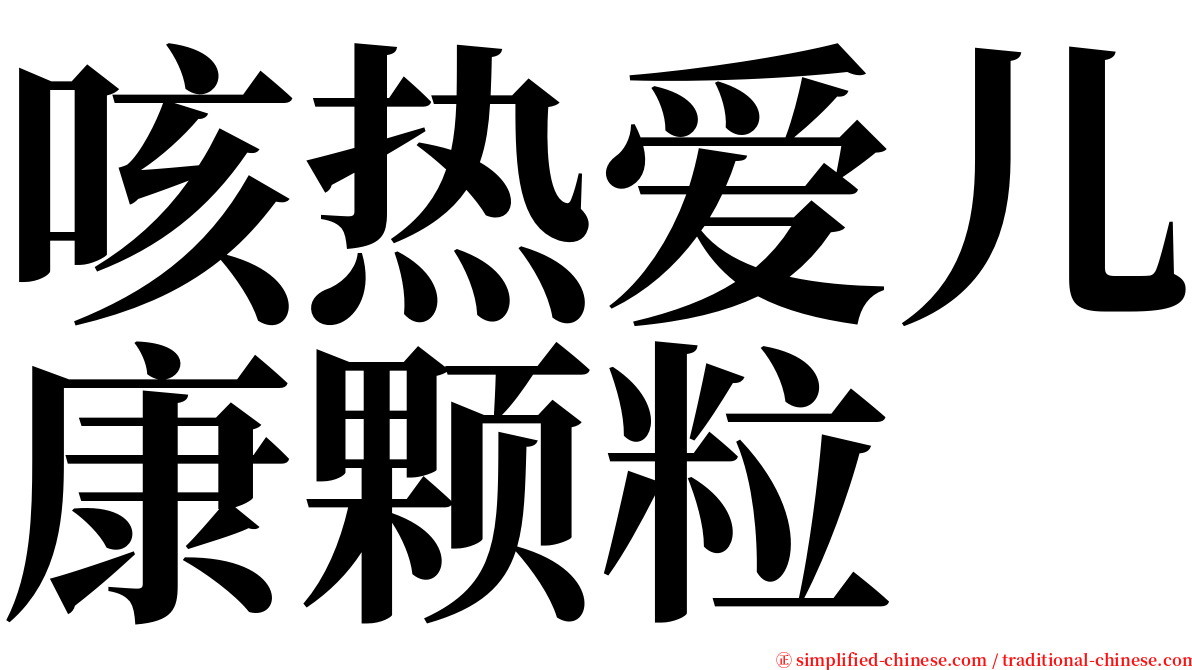 咳热爱儿康颗粒 serif font