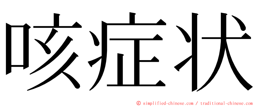 咳症状 ming font