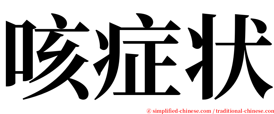 咳症状 serif font