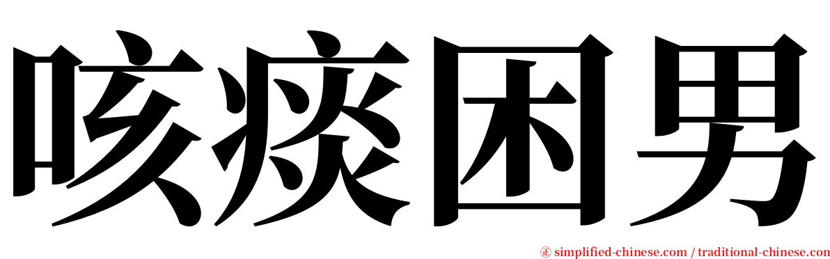 咳痰困男 serif font