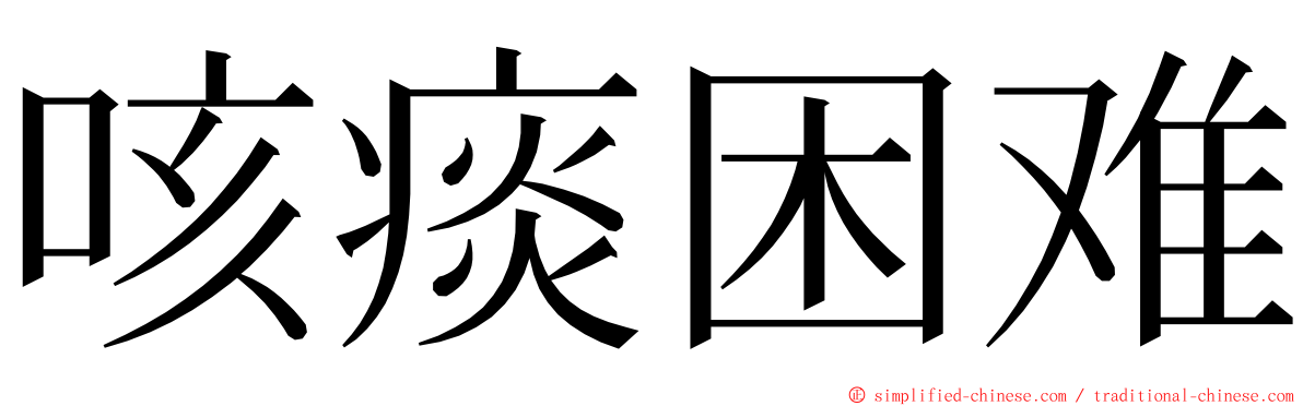 咳痰困难 ming font