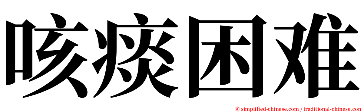 咳痰困难 serif font