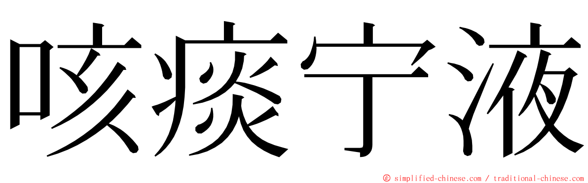 咳痰宁液 ming font