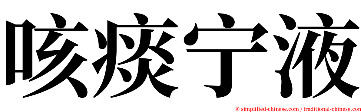 咳痰宁液 serif font