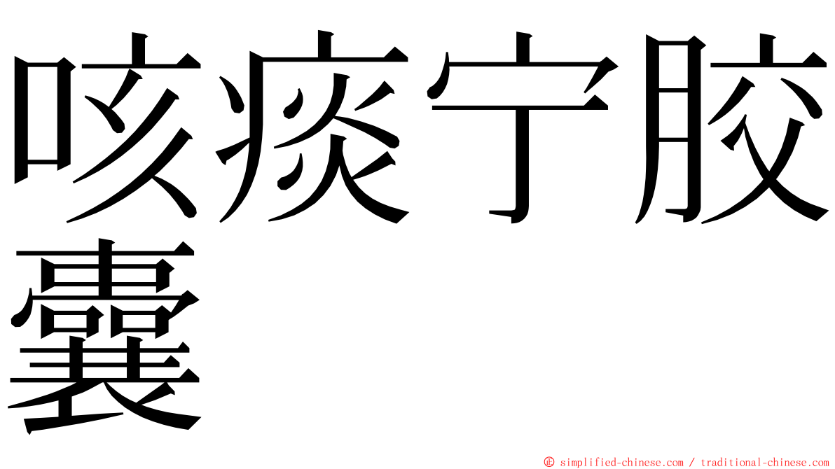 咳痰宁胶囊 ming font