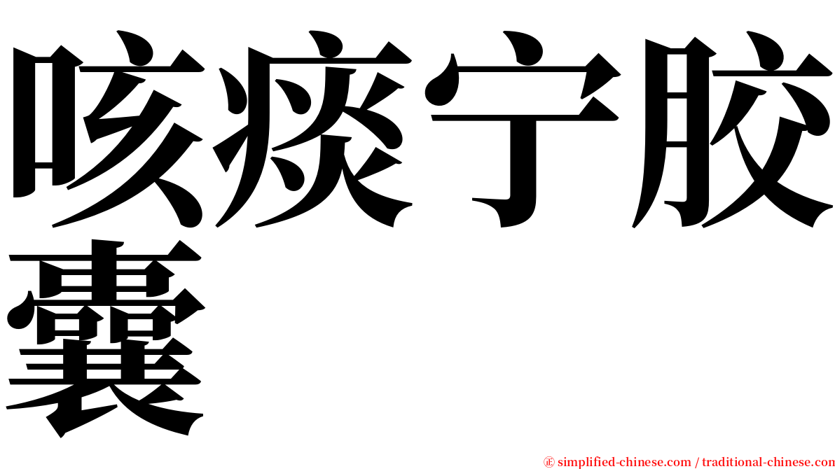 咳痰宁胶囊 serif font