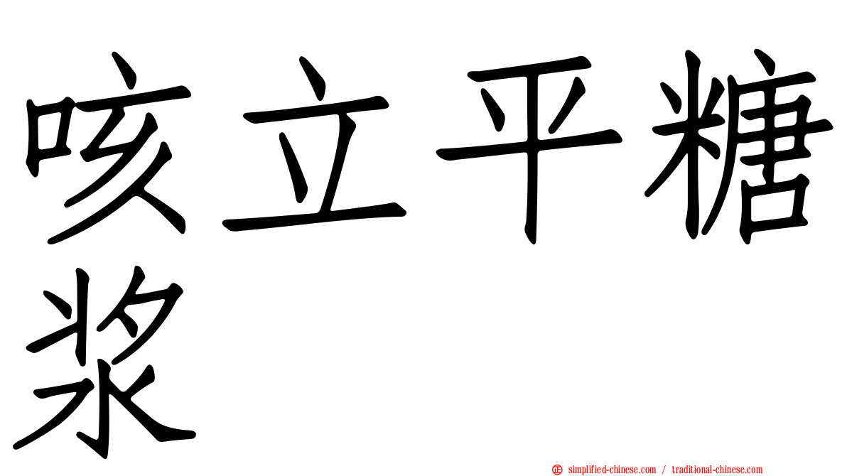 咳立平糖浆