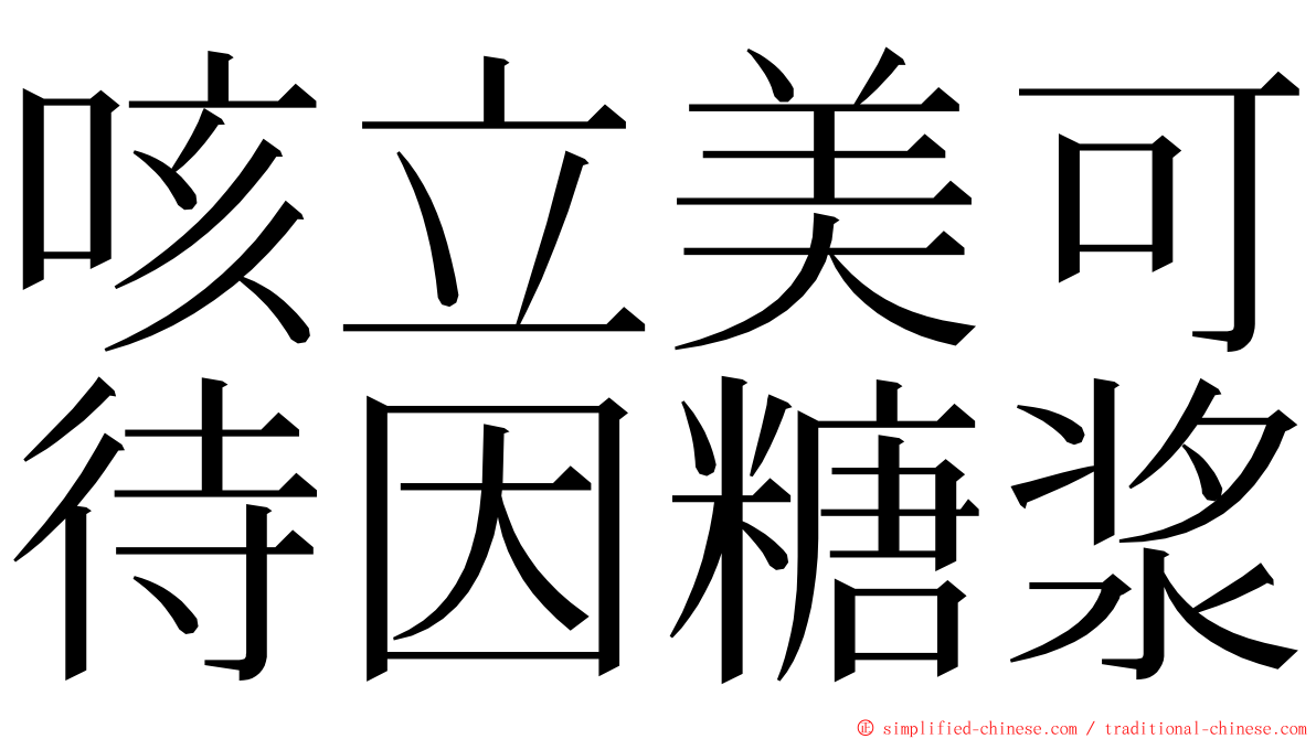 咳立美可待因糖浆 ming font