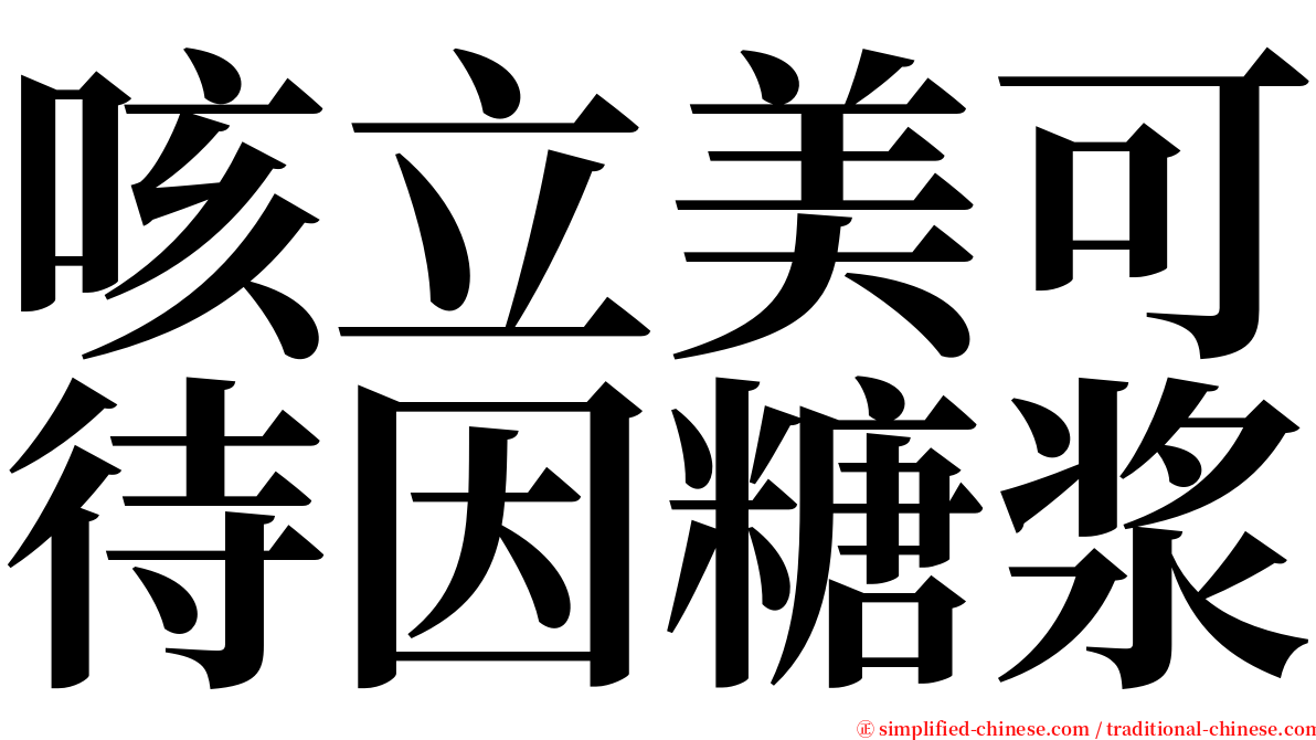 咳立美可待因糖浆 serif font