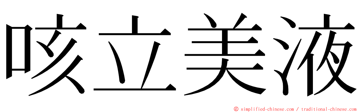 咳立美液 ming font