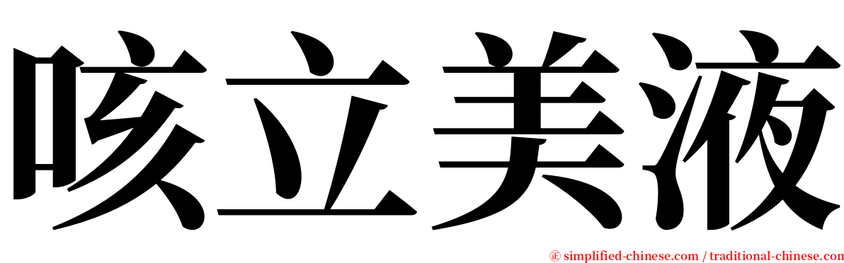 咳立美液 serif font