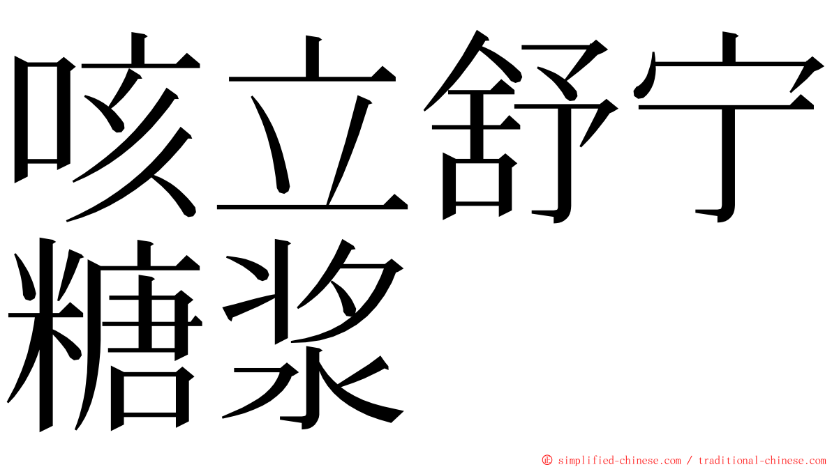 咳立舒宁糖浆 ming font