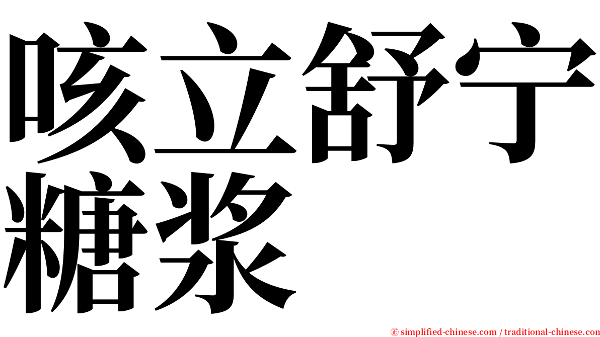 咳立舒宁糖浆 serif font