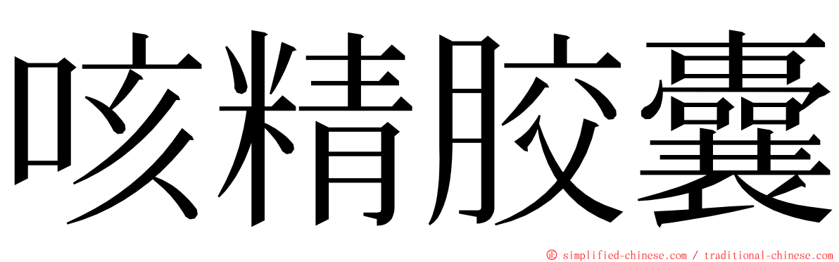 咳精胶囊 ming font