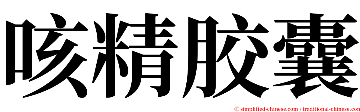 咳精胶囊 serif font