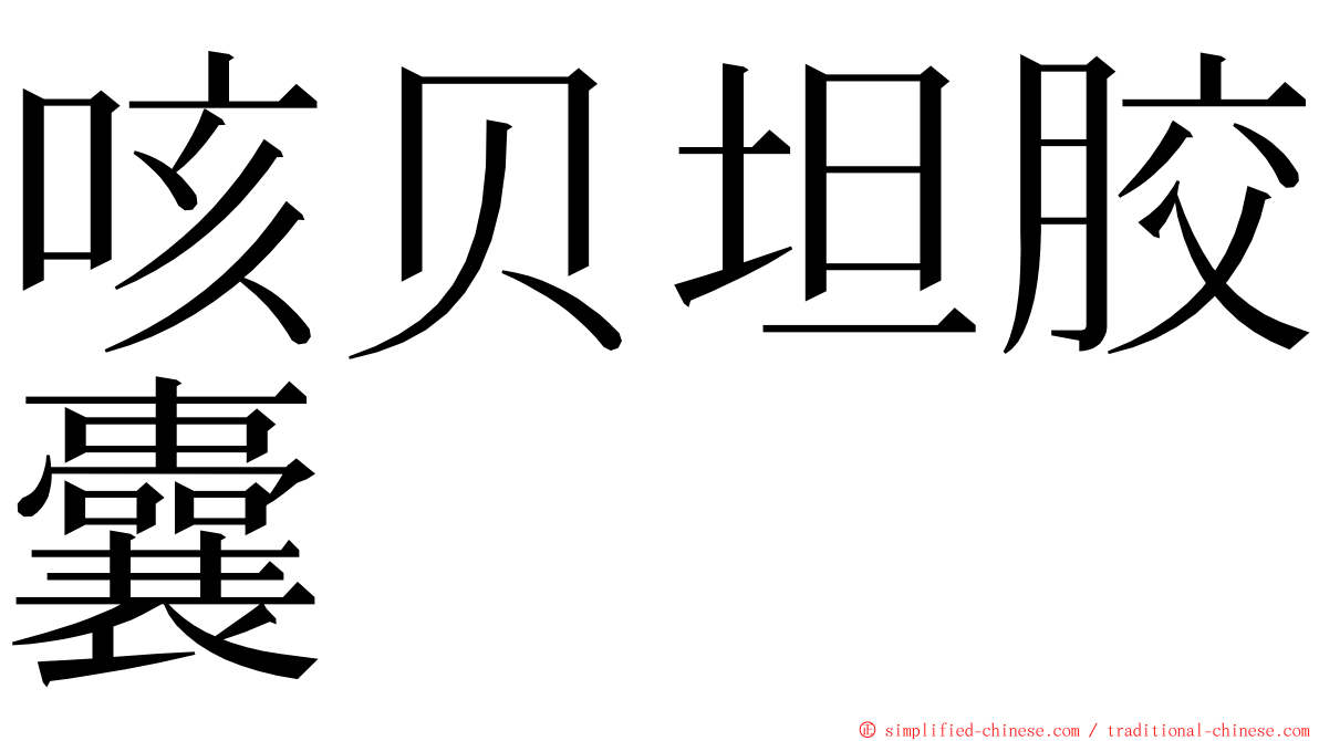 咳贝坦胶囊 ming font