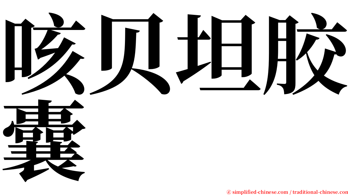 咳贝坦胶囊 serif font