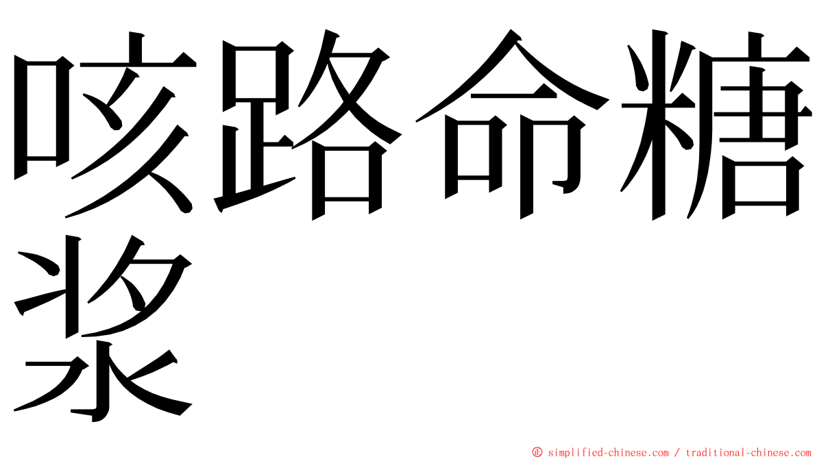 咳路命糖浆 ming font