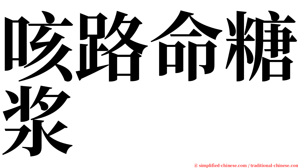 咳路命糖浆 serif font