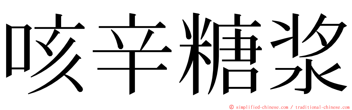 咳辛糖浆 ming font