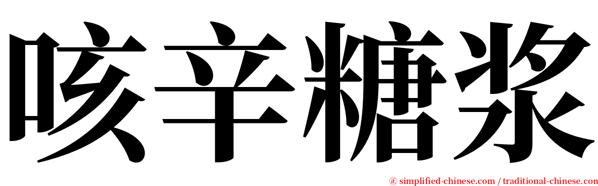 咳辛糖浆 serif font